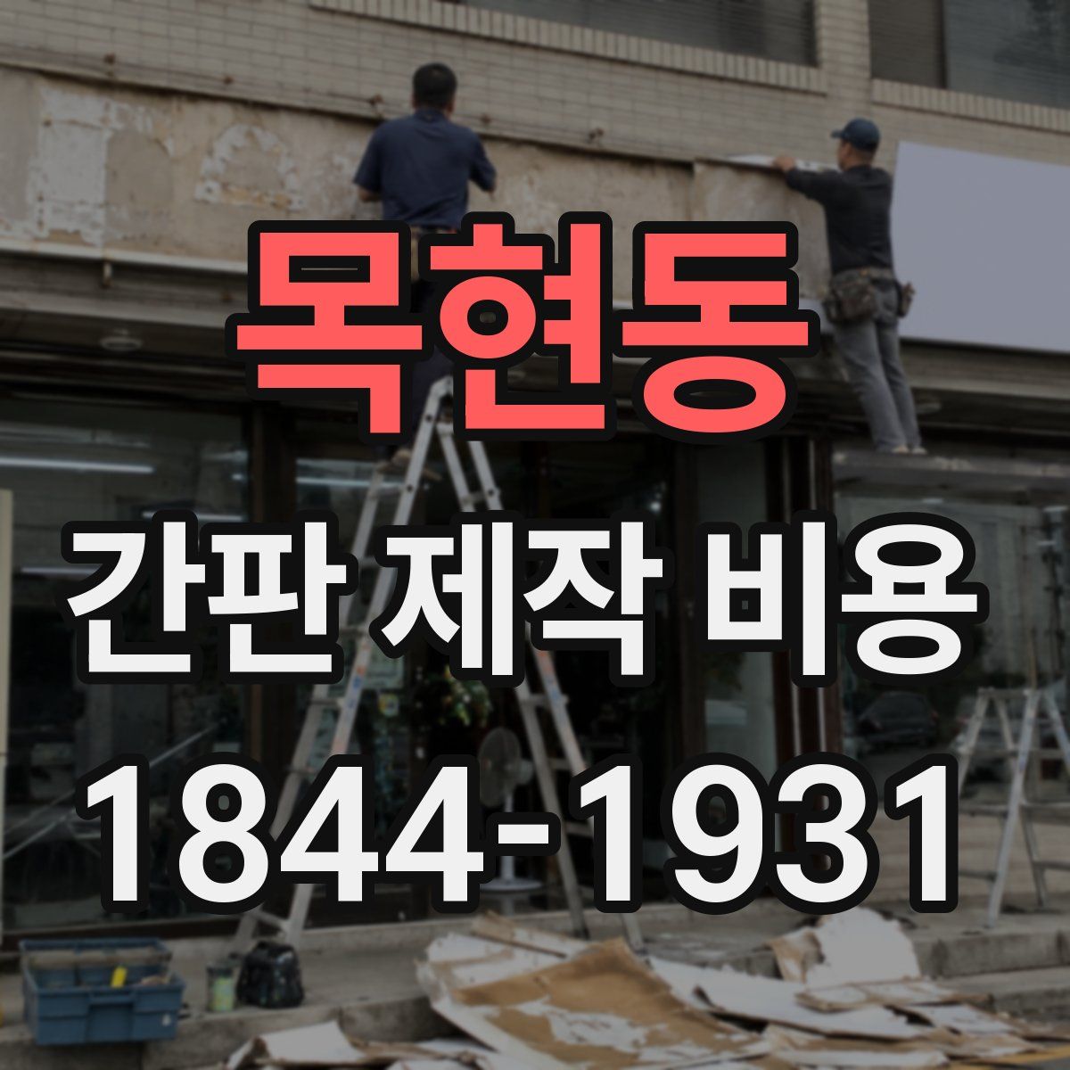 목현동 간판 제작 비용