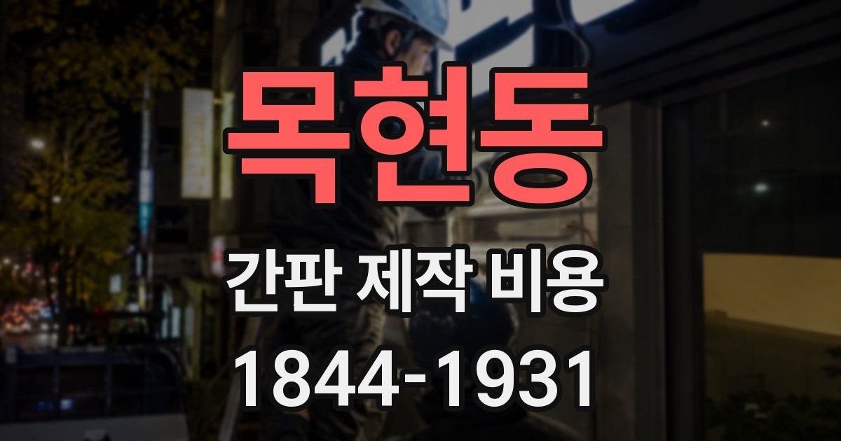 목현동 간판 제작 비용