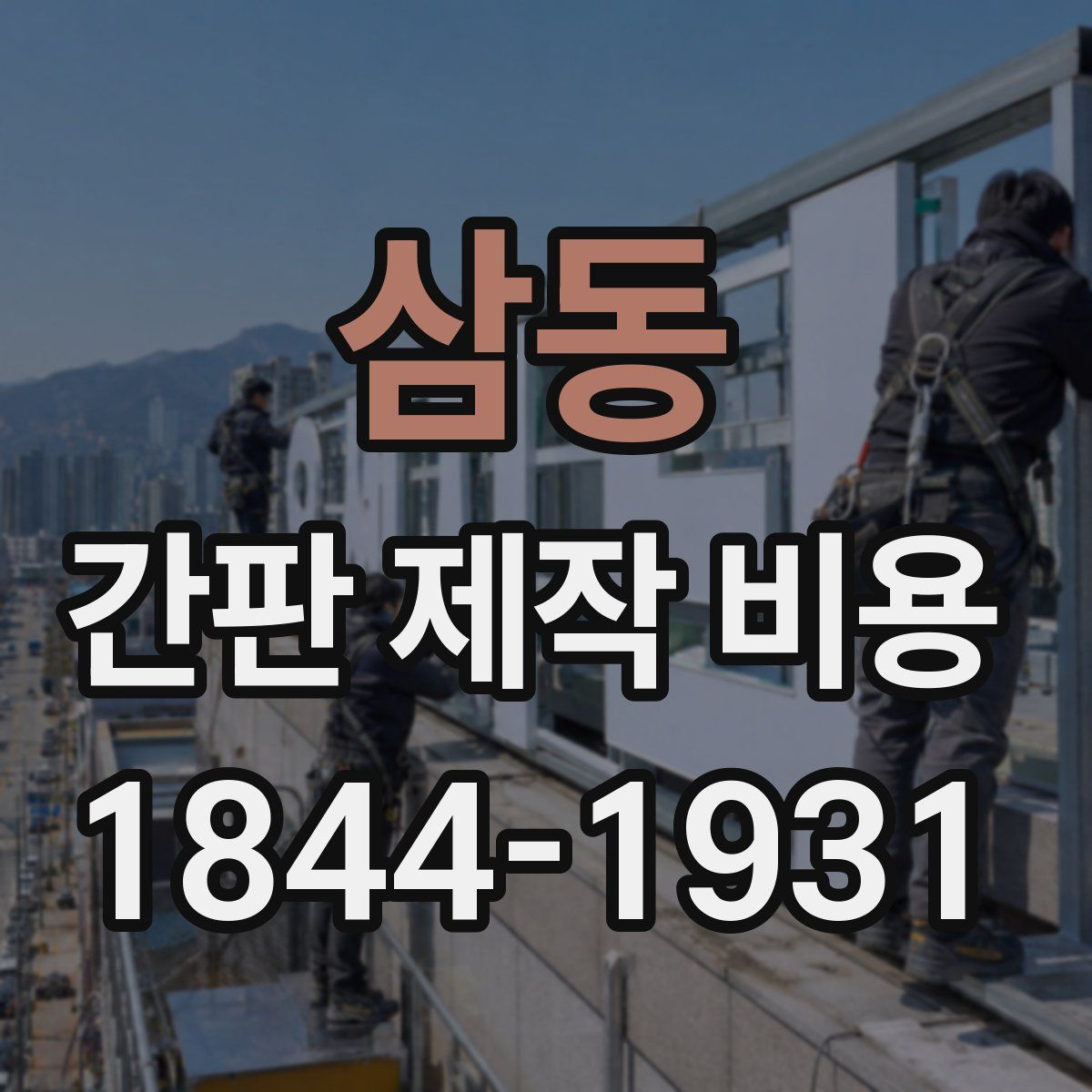 삼동 간판 제작 비용