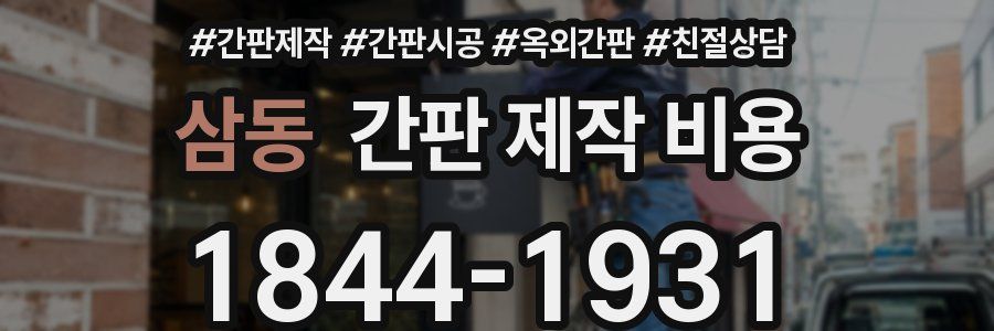 삼동 간판 제작 비용
