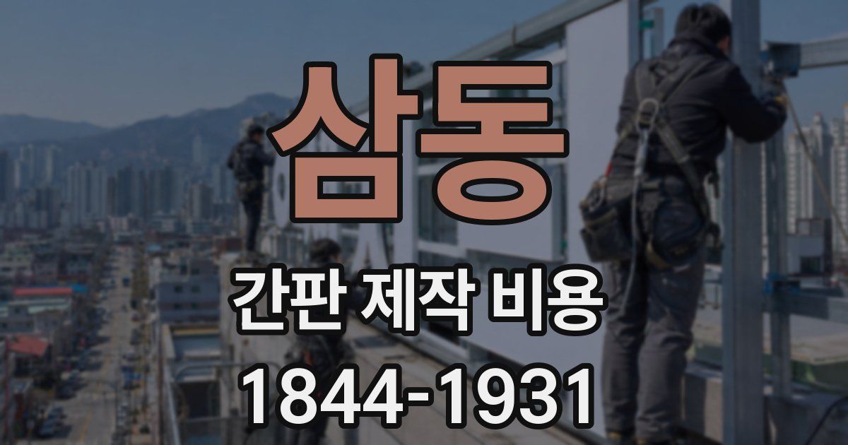 삼동 간판 제작 비용