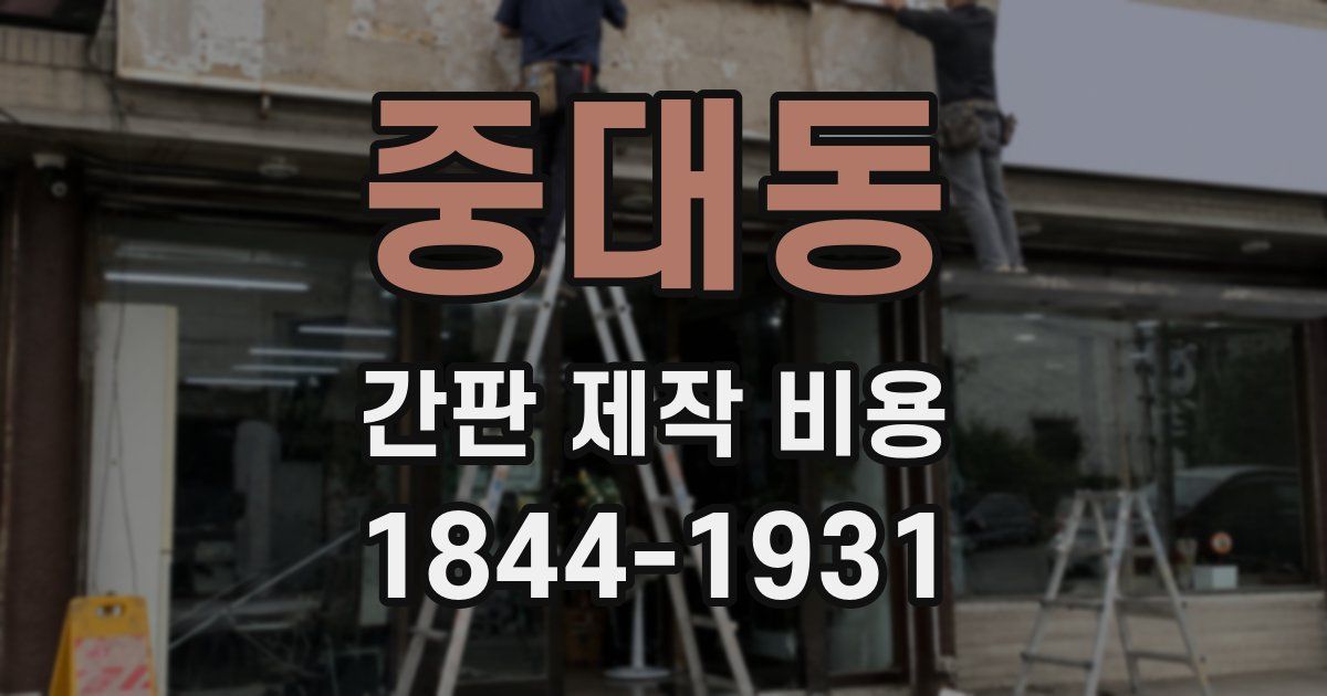 중대동 간판 제작 비용
