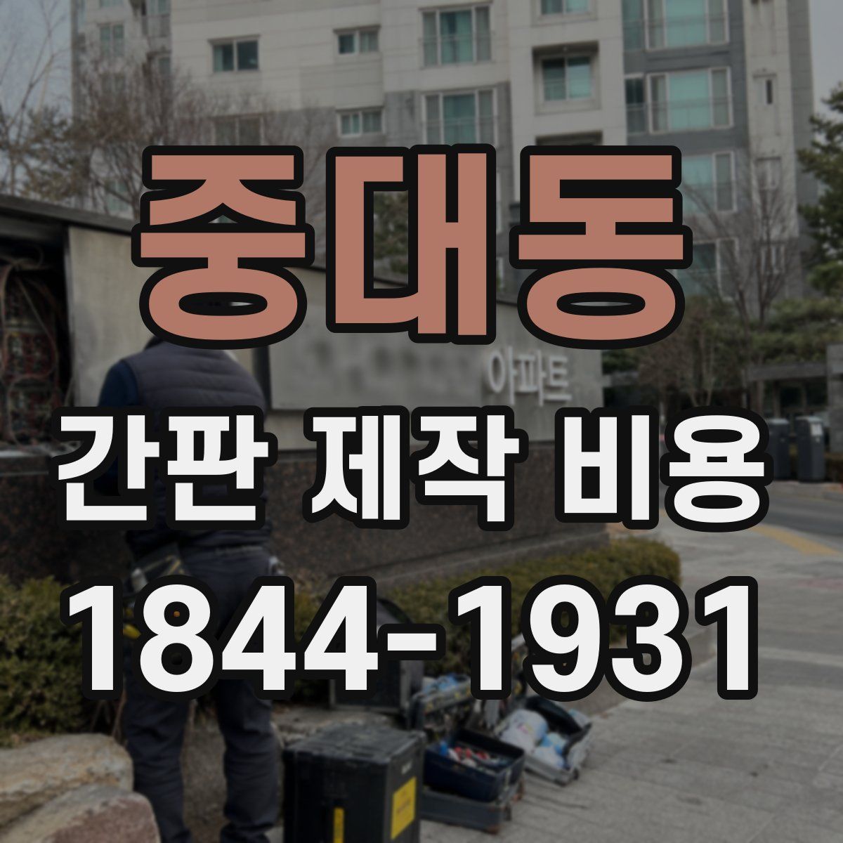 중대동 간판 제작 비용