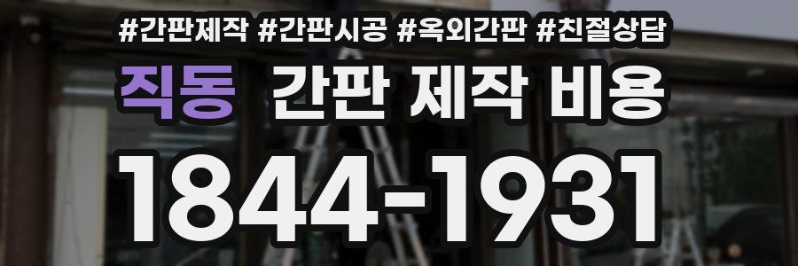 직동 간판 제작 비용
