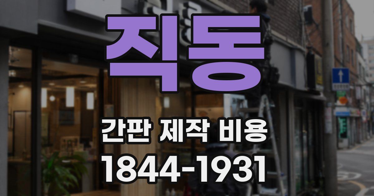 직동 간판 제작 비용