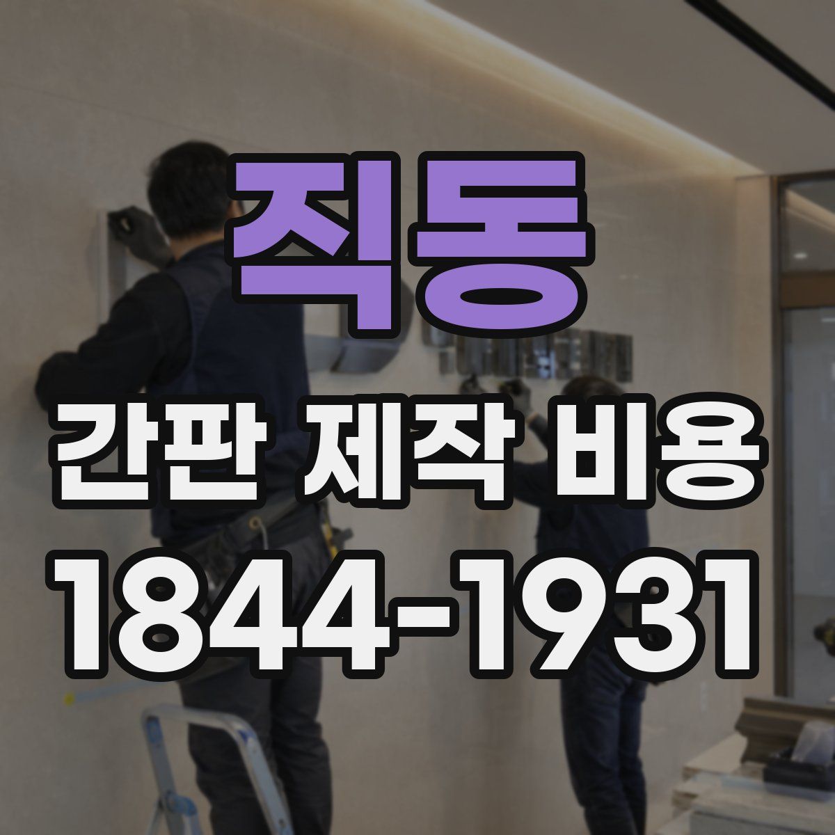 직동 간판 제작 비용