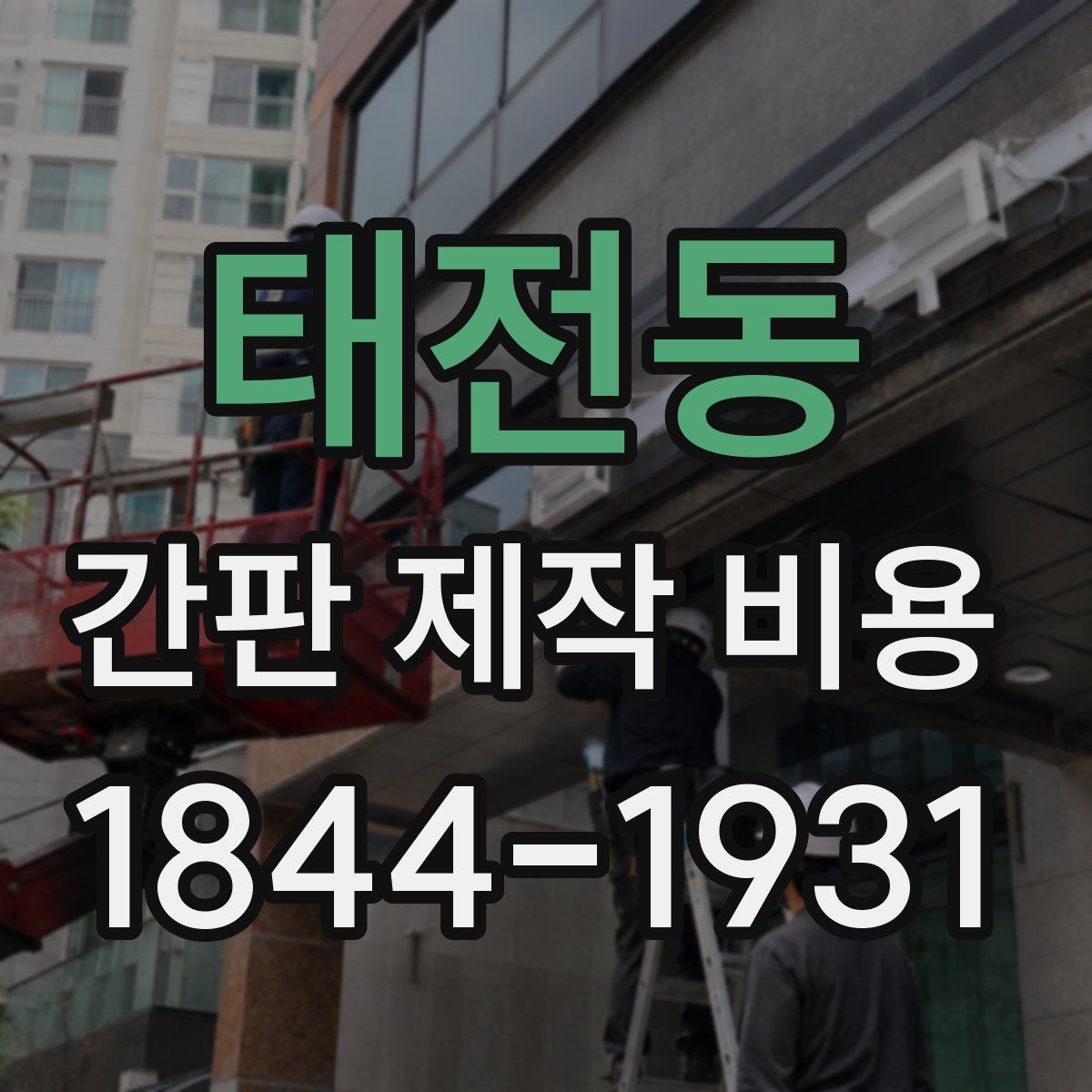태전동 간판 제작 비용