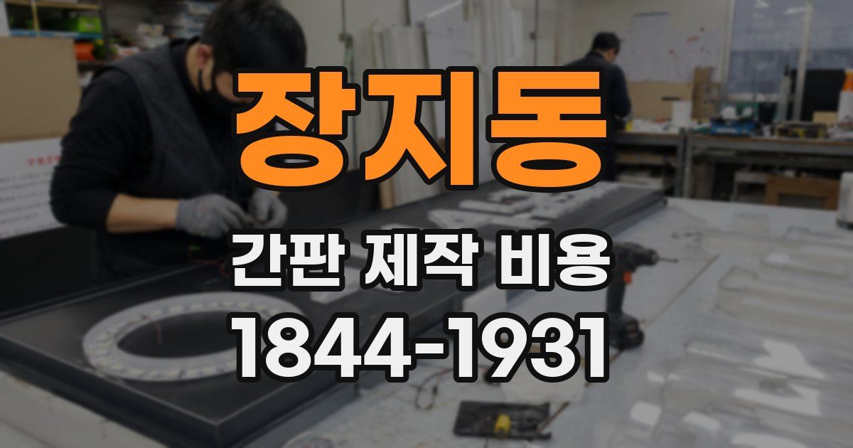 장지동 간판 제작 비용