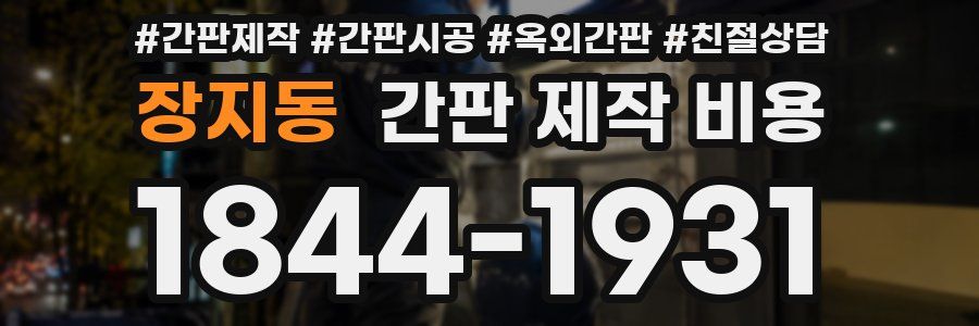 장지동 간판 제작 비용