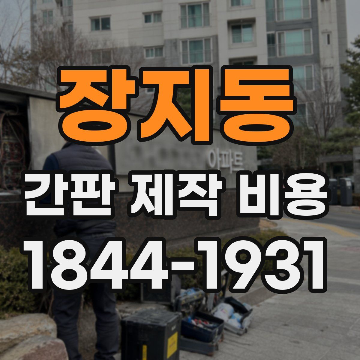 장지동 간판 제작 비용