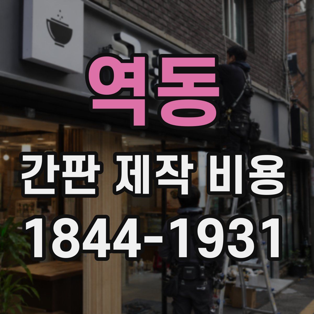 역동 간판 제작 비용