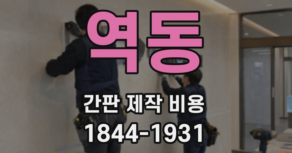 역동 간판 제작 비용