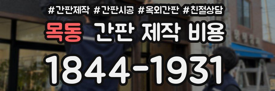 목동 간판 제작 비용