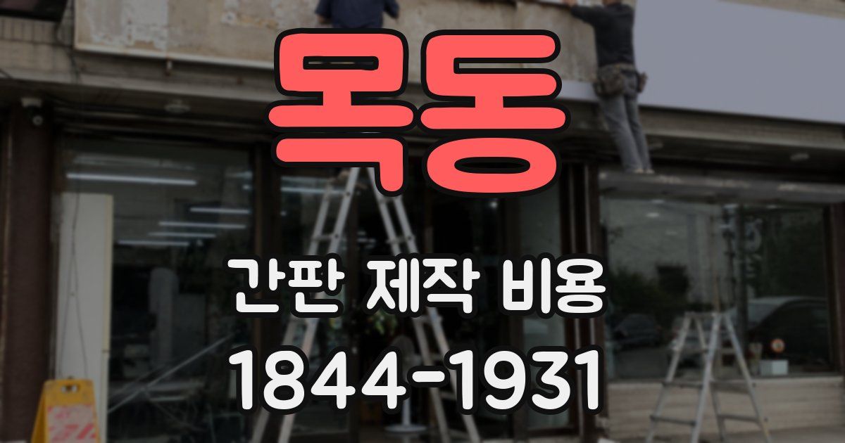 목동 간판 제작 비용