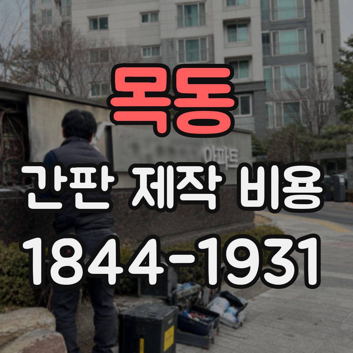 목동 간판 제작 비용