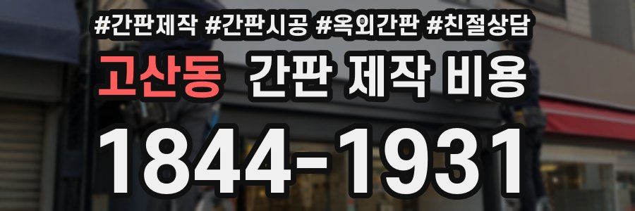 고산동 간판 제작 비용