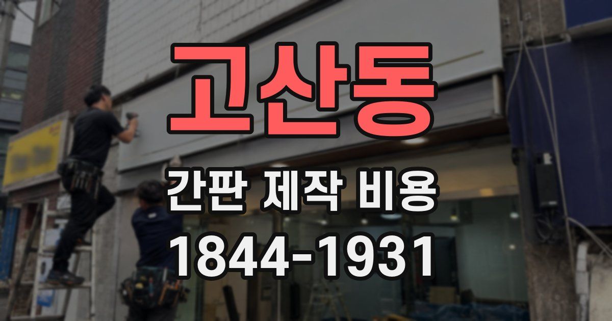 고산동 간판 제작 비용
