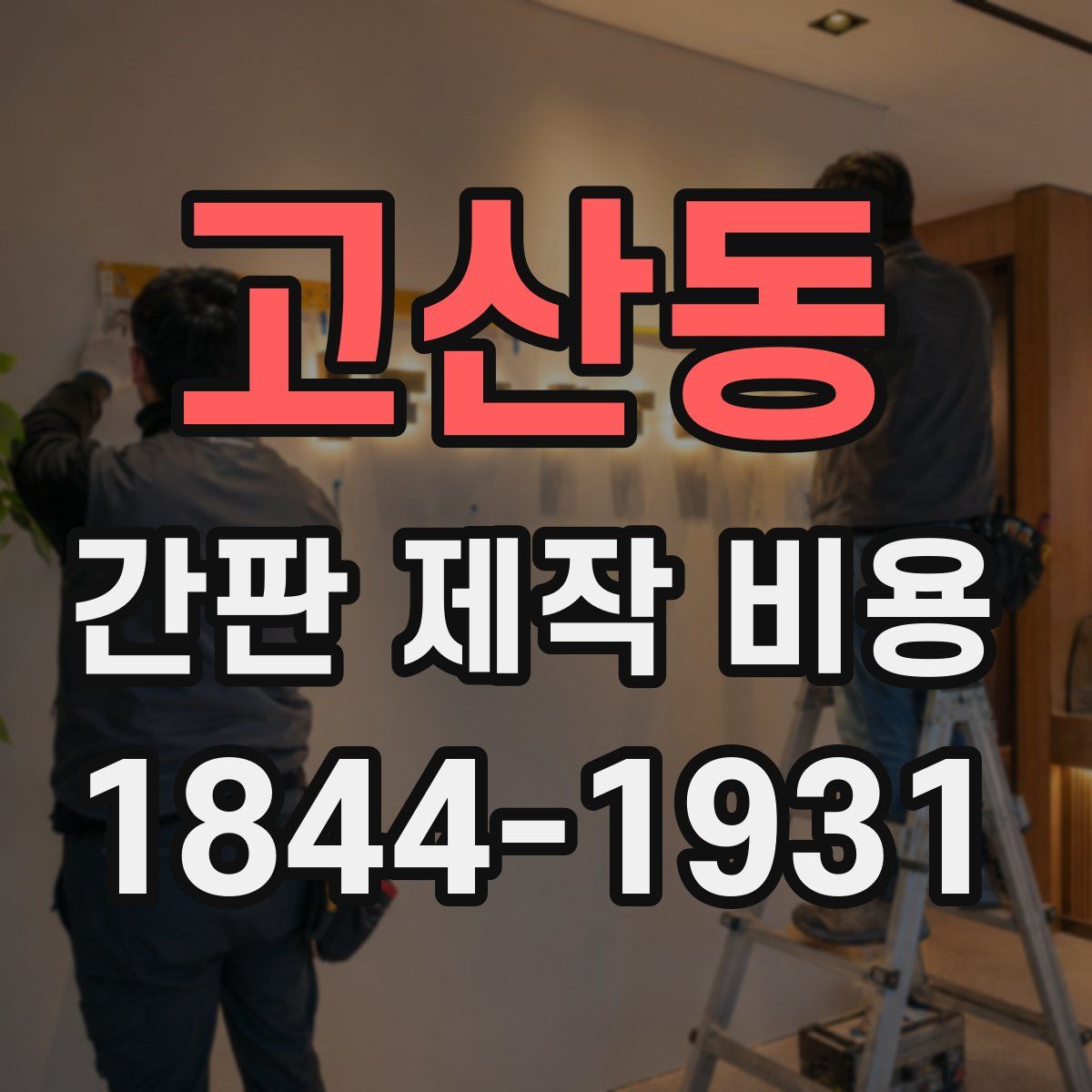 고산동 간판 제작 비용