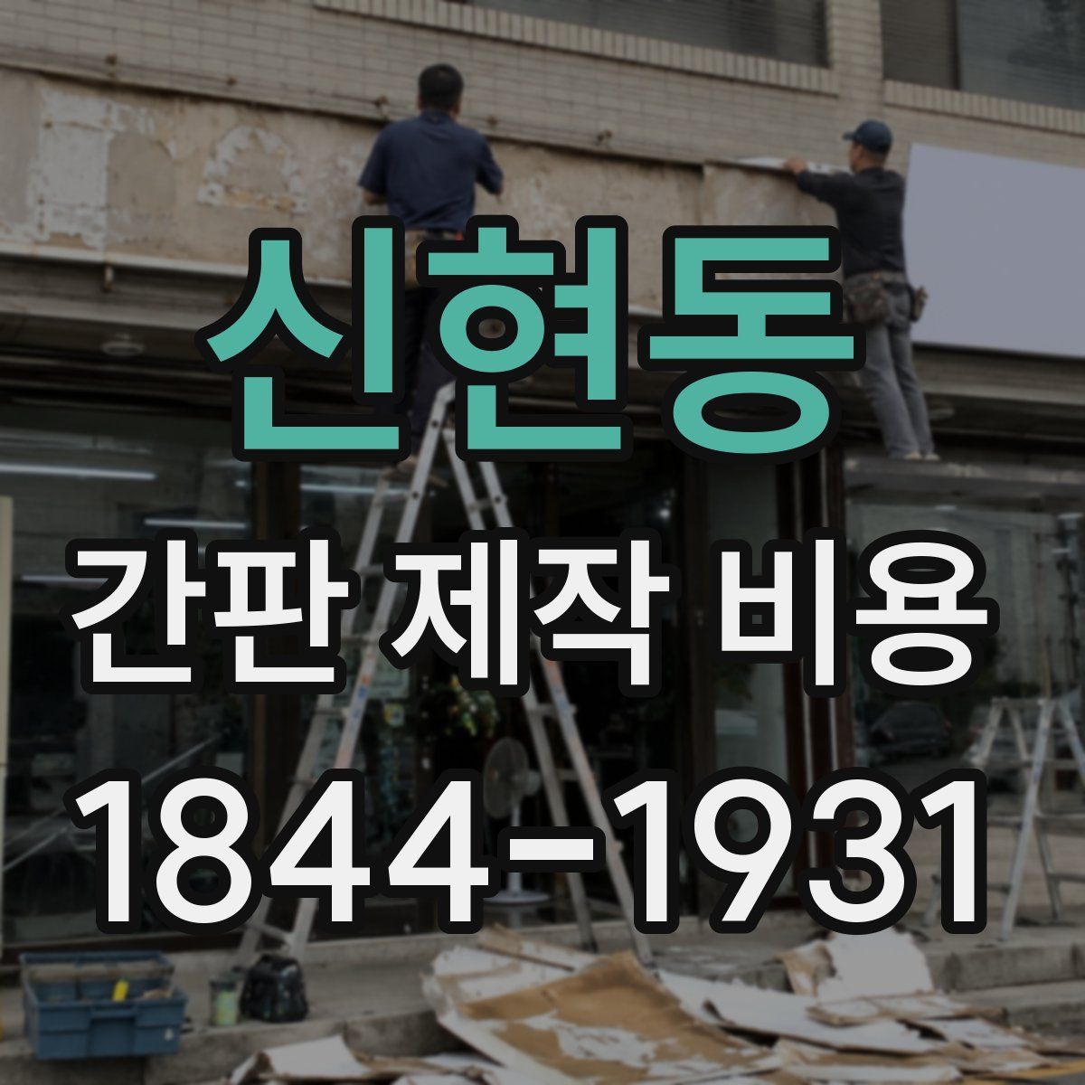 신현동 간판 제작 비용