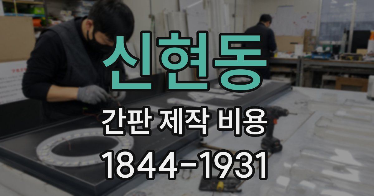 신현동 간판 제작 비용