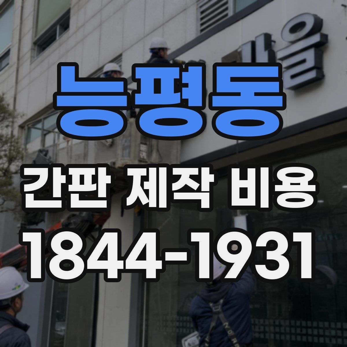 능평동 간판 제작 비용