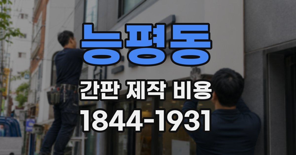능평동 간판 제작 비용
