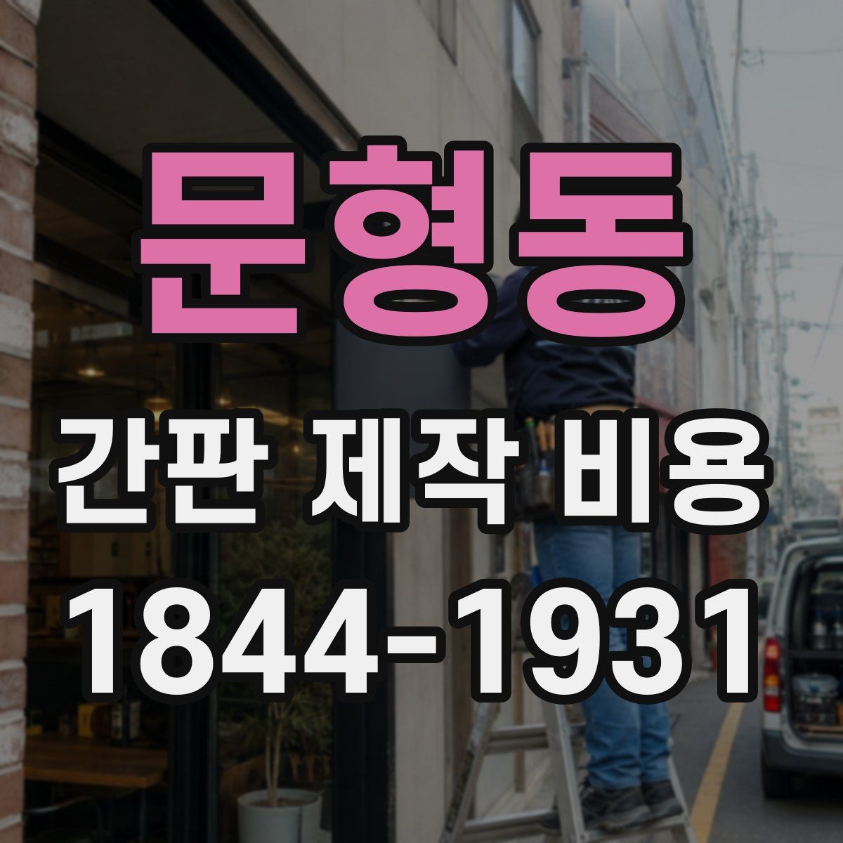 문형동 간판 제작 비용