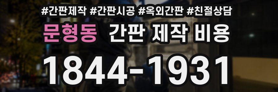 문형동 간판 제작 비용