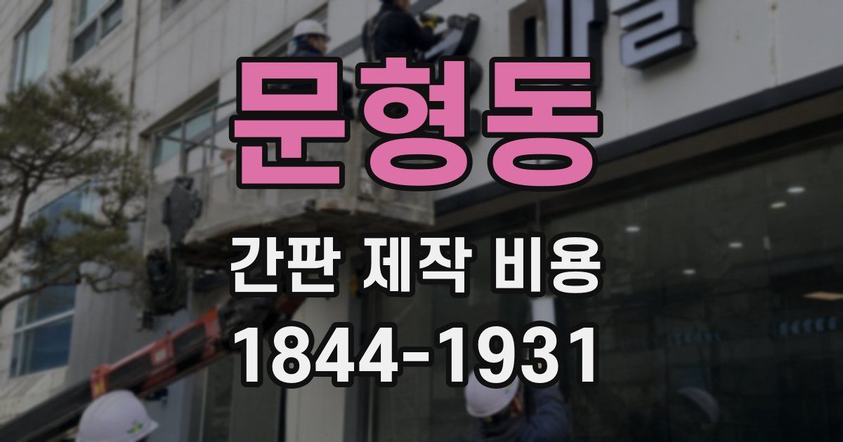 문형동 간판 제작 비용
