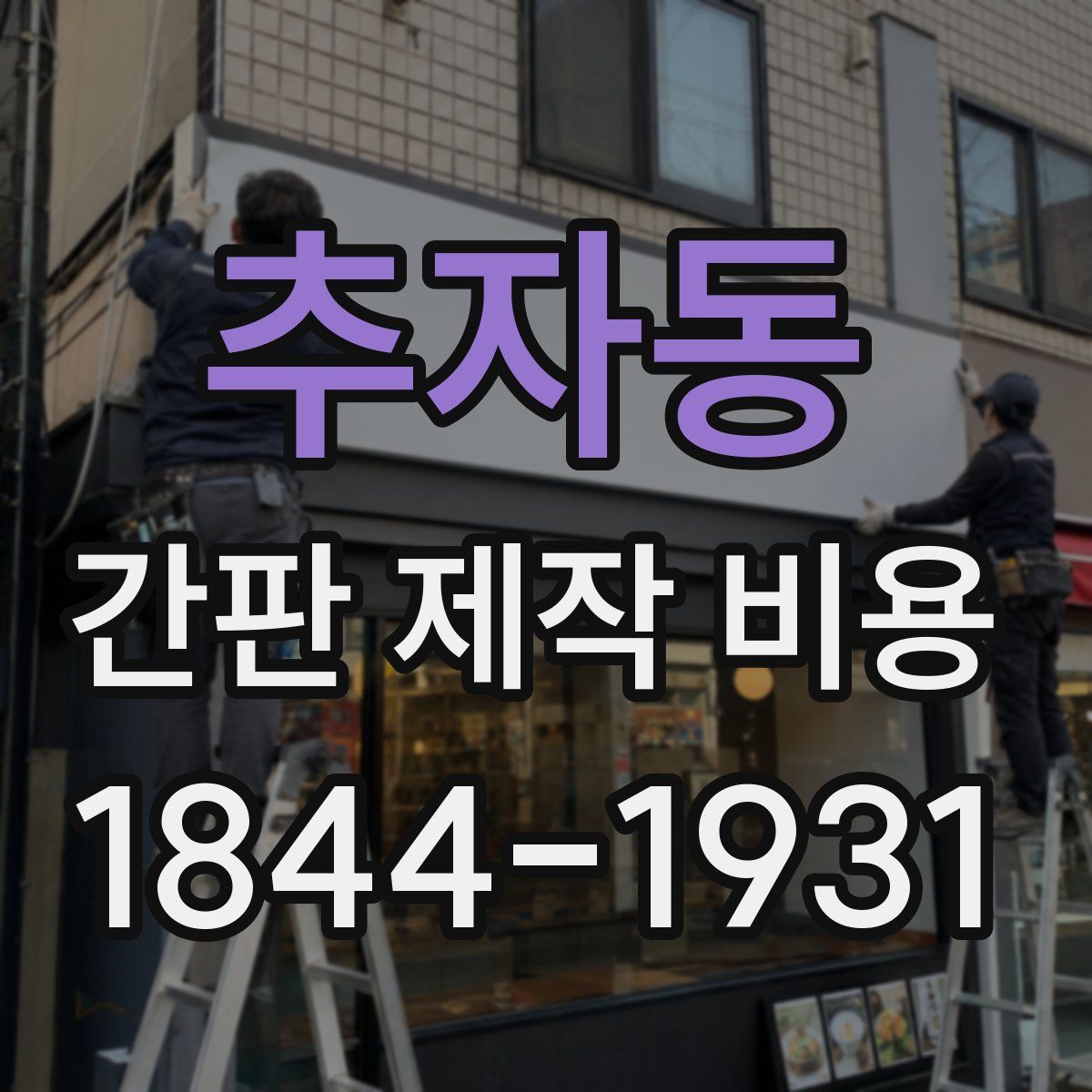 추자동 간판 제작 비용