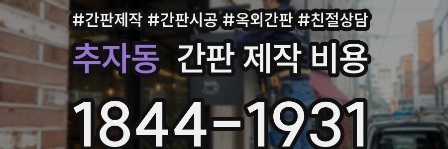 추자동 간판 제작 비용