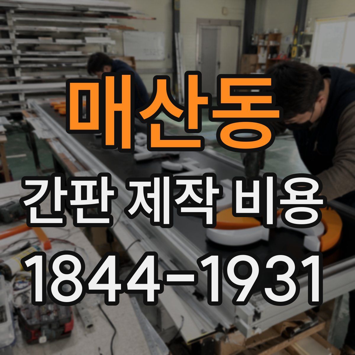 매산동 간판 제작 비용