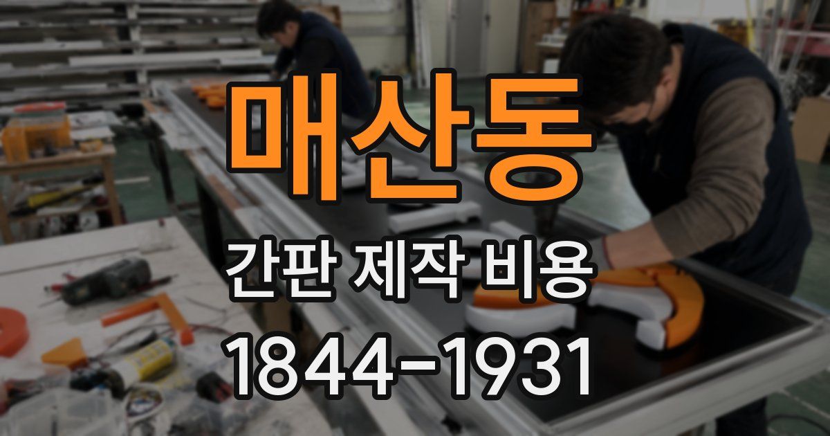 매산동 간판 제작 비용