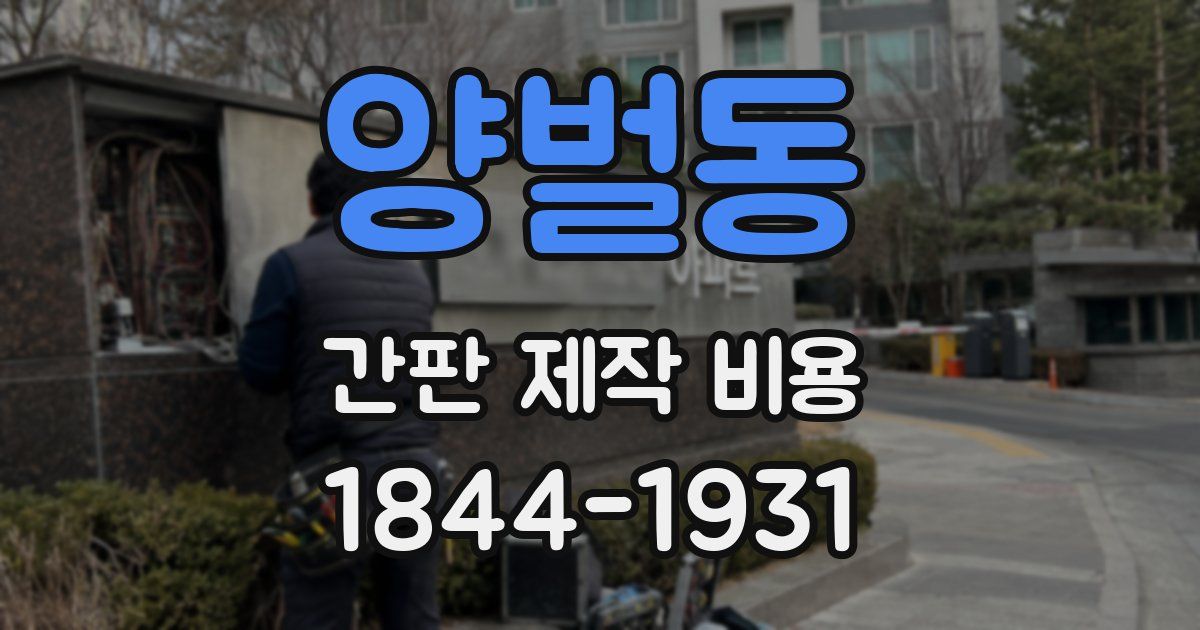 양벌동 간판 제작 비용