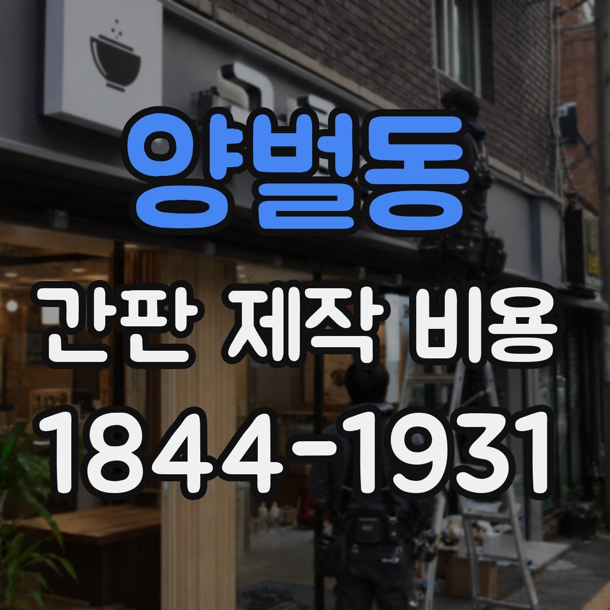 양벌동 간판 제작 비용