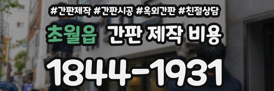 초월읍 간판 제작 비용