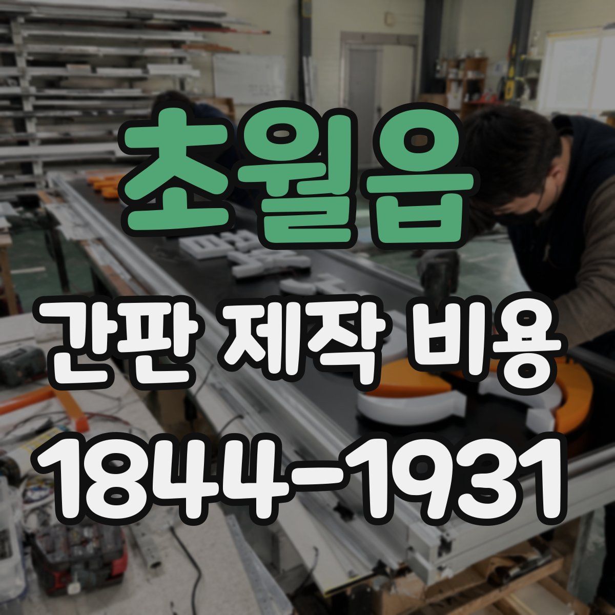 초월읍 간판 제작 비용