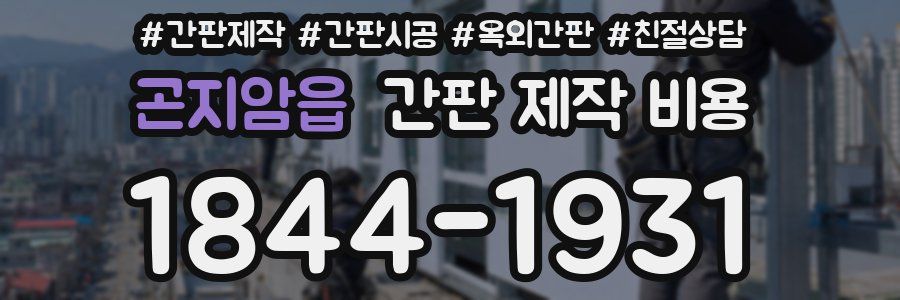 곤지암읍 간판 제작 비용