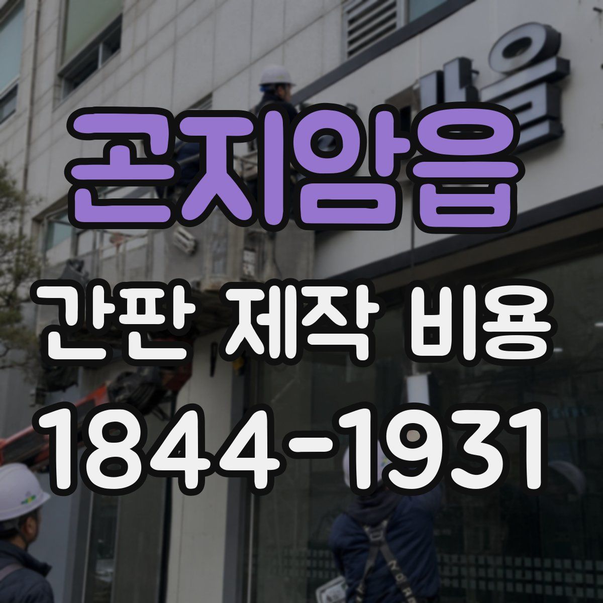 곤지암읍 간판 제작 비용