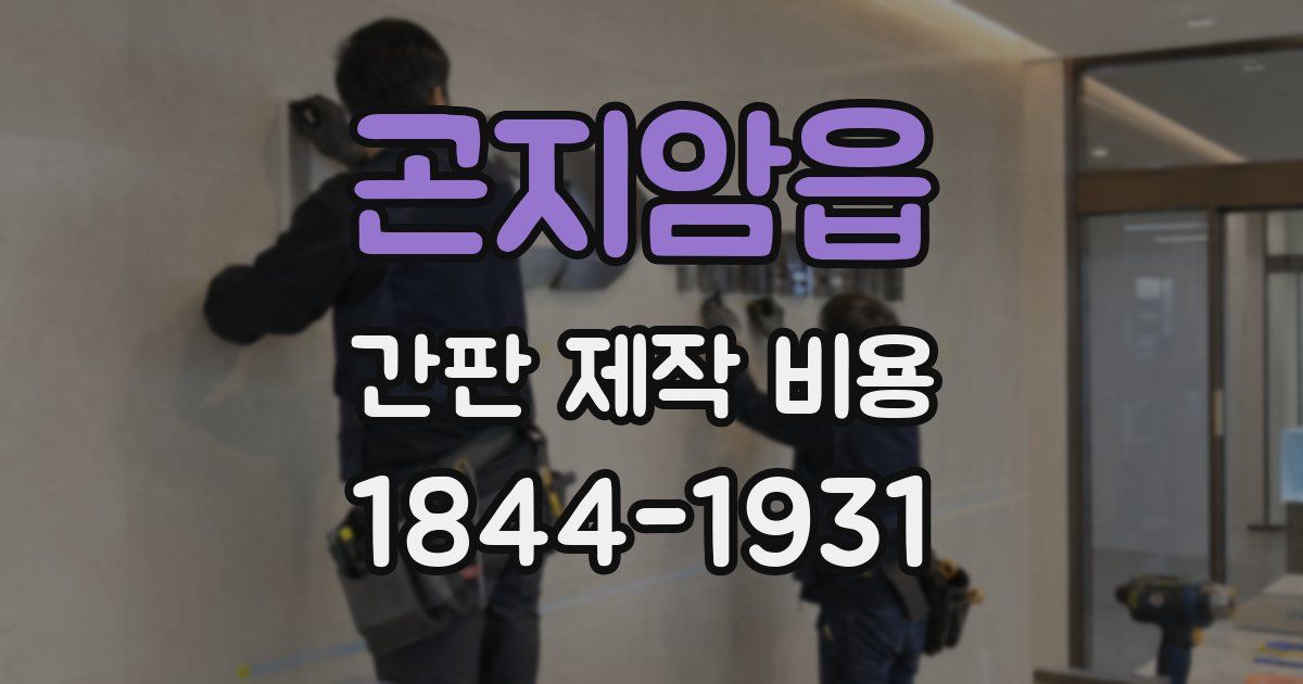 곤지암읍 간판 제작 비용