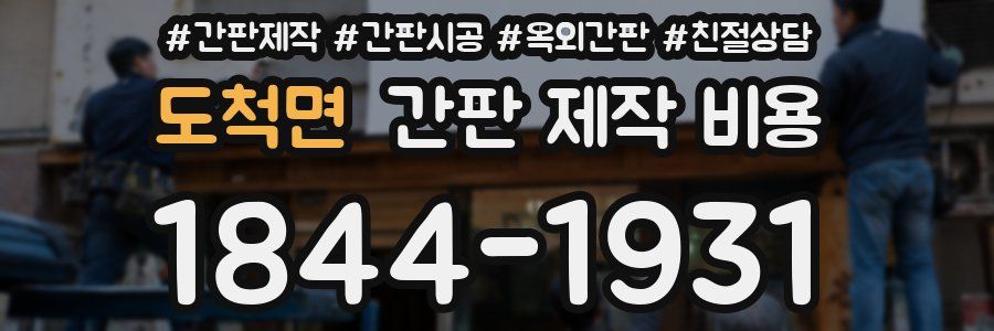 도척면 간판 제작 비용