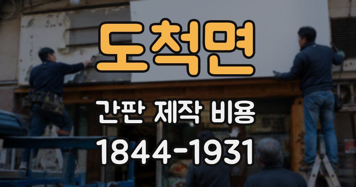 도척면 간판 제작 비용