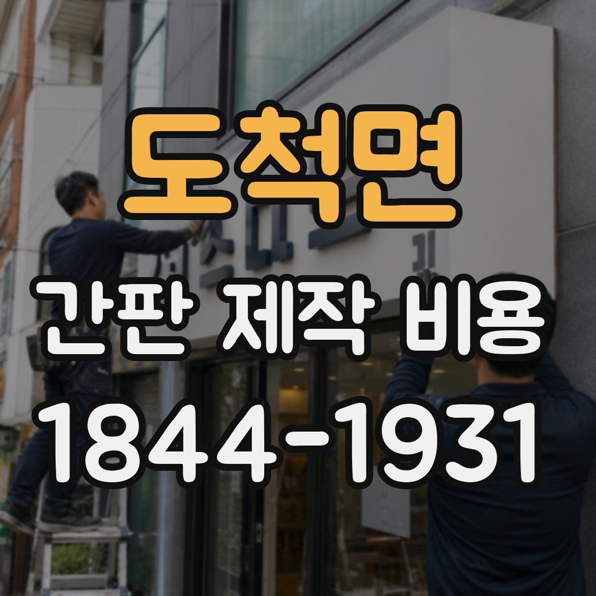 도척면 간판 제작 비용