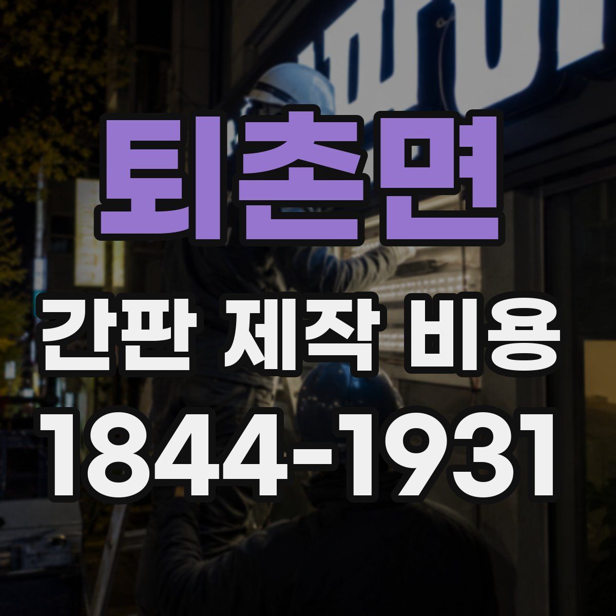 퇴촌면 간판 제작 비용