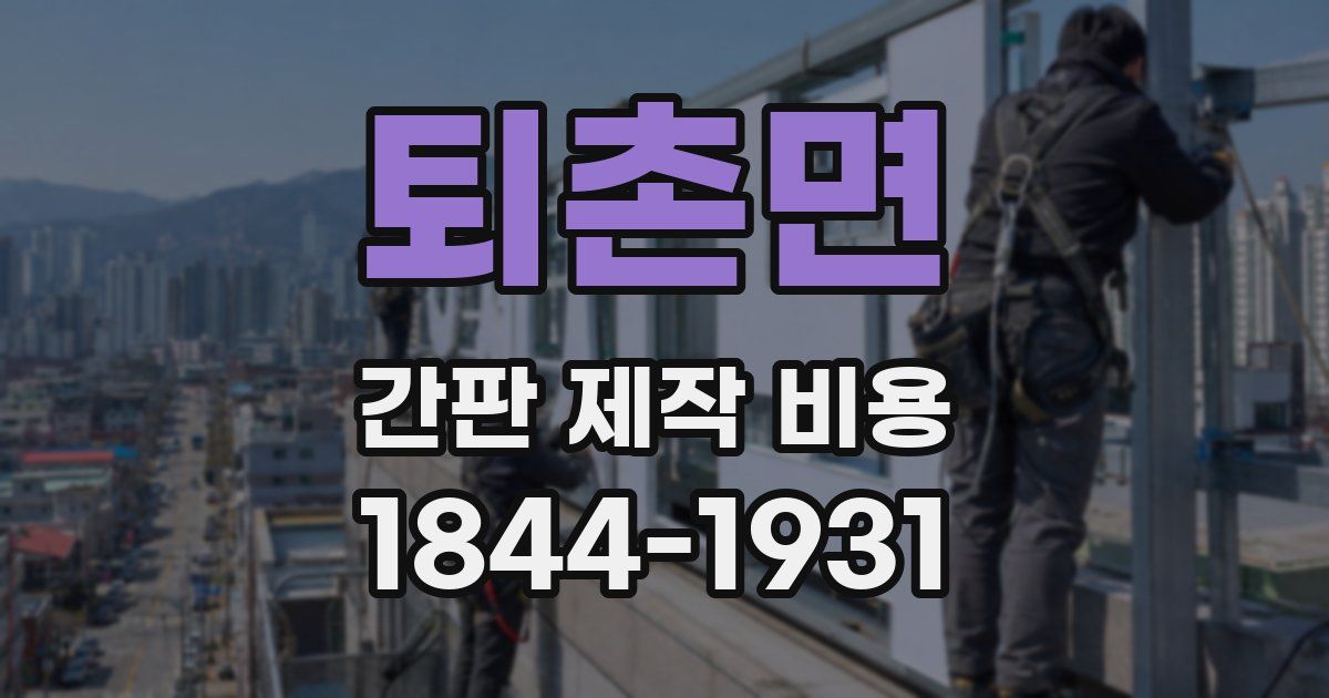 퇴촌면 간판 제작 비용
