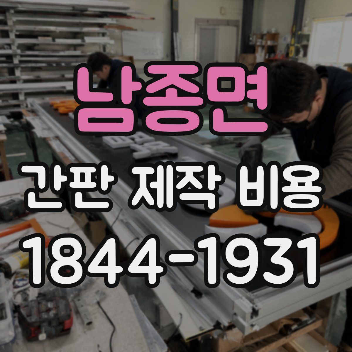 남종면 간판 제작 비용