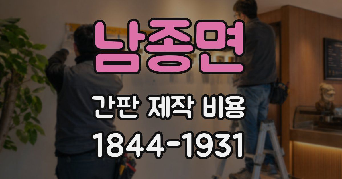 남종면 간판 제작 비용