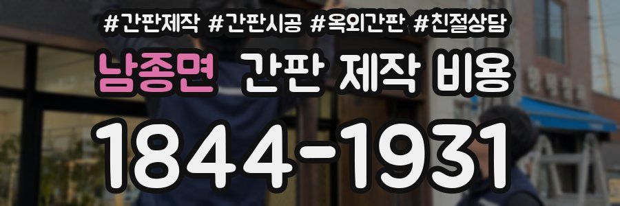 남종면 간판 제작 비용