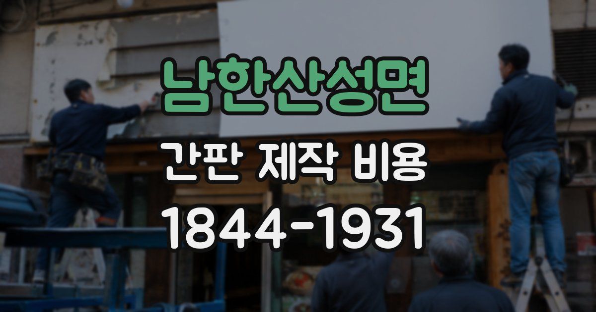 남한산성면 간판 제작 비용