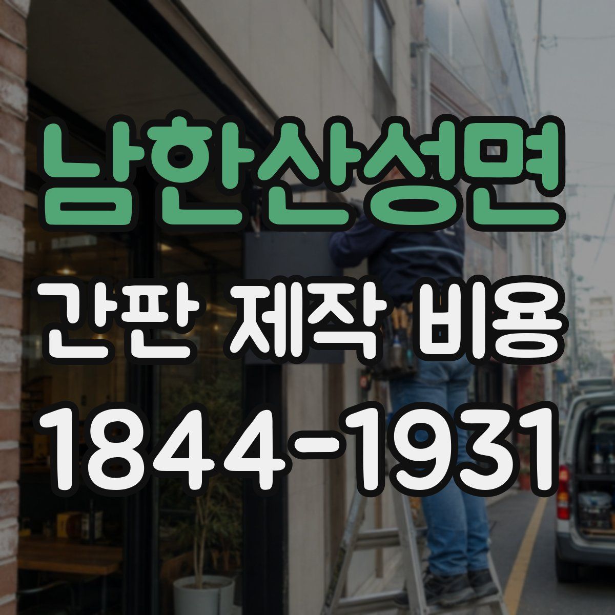 남한산성면 간판 제작 비용